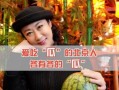 娱乐圈吃瓜该怎么吃,如何优雅地成为“瓜民”