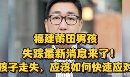 失踪男孩最新爆料新闻,揭秘神秘爆料背后的真相