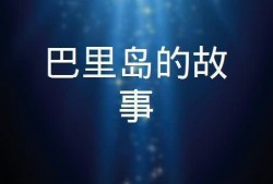 巴里岛的故事在线观看,探寻神秘岛屿的古老传说