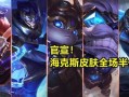 海克斯皮肤最新爆料视频,视觉盛宴与神秘力量并存