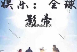 理智吃瓜娱乐小说在线阅读,跟随小说主角畅游娱乐世界